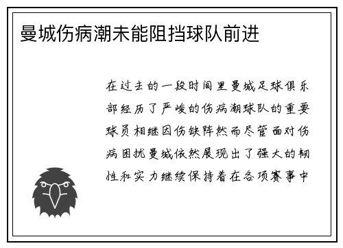 曼城伤病潮未能阻挡球队前进