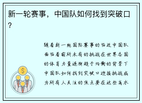 新一轮赛事，中国队如何找到突破口？
