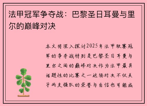 法甲冠军争夺战：巴黎圣日耳曼与里尔的巅峰对决