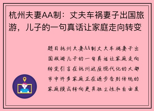 杭州夫妻AA制：丈夫车祸妻子出国旅游，儿子的一句真话让家庭走向转变