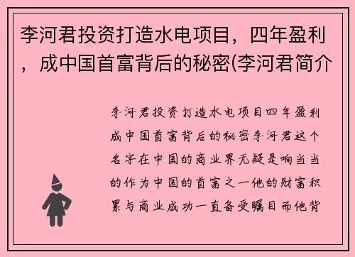 李河君投资打造水电项目，四年盈利，成中国首富背后的秘密(李河君简介)