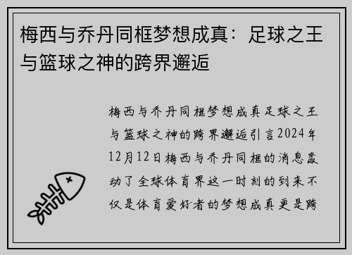 梅西与乔丹同框梦想成真：足球之王与篮球之神的跨界邂逅