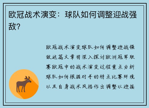 欧冠战术演变：球队如何调整迎战强敌？