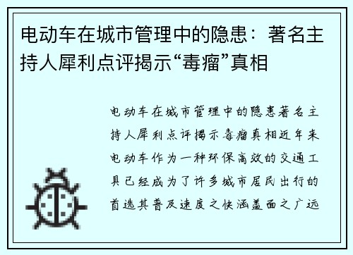 电动车在城市管理中的隐患：著名主持人犀利点评揭示“毒瘤”真相