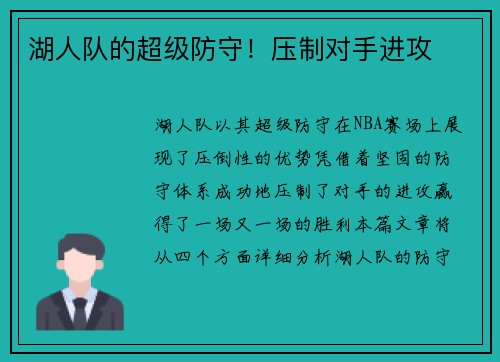 湖人队的超级防守！压制对手进攻