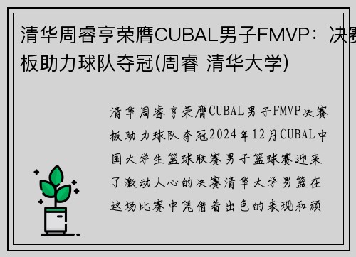 清华周睿亨荣膺CUBAL男子FMVP：决赛板助力球队夺冠(周睿 清华大学)
