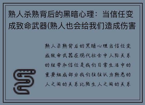 熟人杀熟背后的黑暗心理：当信任变成致命武器(熟人也会给我们造成伤害请你上网找相关资料)