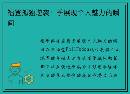 福登孤独逆袭：季展现个人魅力的瞬间