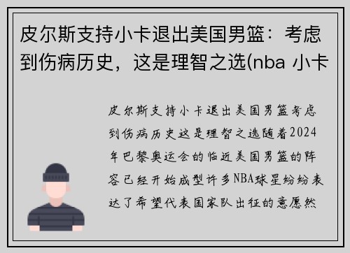 皮尔斯支持小卡退出美国男篮：考虑到伤病历史，这是理智之选(nba 小卡)