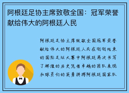 阿根廷足协主席致敬全国：冠军荣誉献给伟大的阿根廷人民