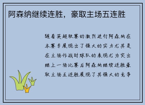 阿森纳继续连胜，豪取主场五连胜