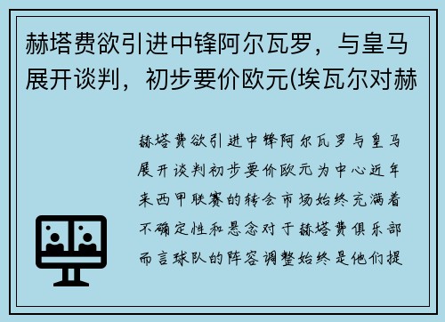 赫塔费欲引进中锋阿尔瓦罗，与皇马展开谈判，初步要价欧元(埃瓦尔对赫塔菲分析)
