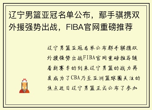 辽宁男篮亚冠名单公布，鄢手骐携双外援强势出战，FIBA官网重磅推荐