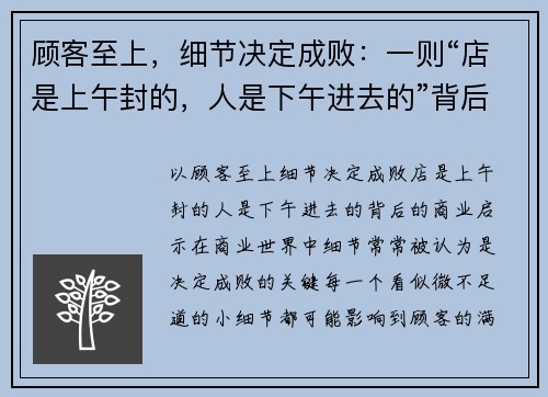 顾客至上，细节决定成败：一则“店是上午封的，人是下午进去的”背后的商业启示