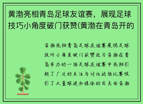 黄渤亮相青岛足球友谊赛，展现足球技巧小角度破门获赞(黄渤在青岛开的餐厅叫什么名字)