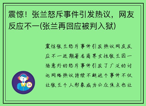 震惊！张兰怒斥事件引发热议，网友反应不一(张兰再回应被判入狱)