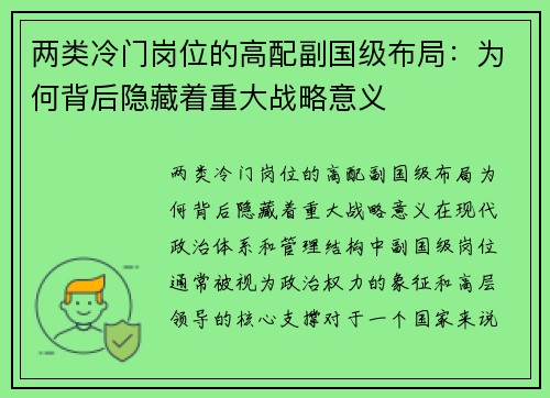 两类冷门岗位的高配副国级布局：为何背后隐藏着重大战略意义
