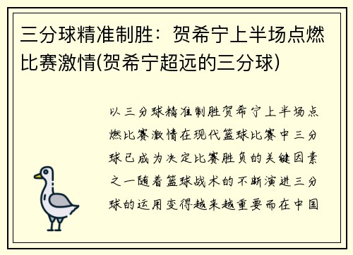 三分球精准制胜：贺希宁上半场点燃比赛激情(贺希宁超远的三分球)