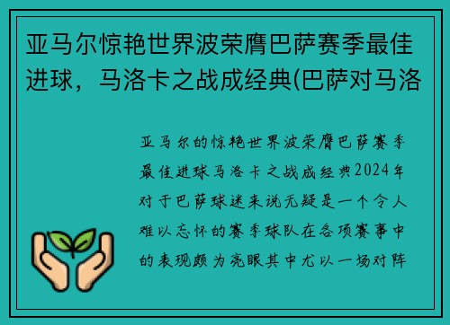 亚马尔惊艳世界波荣膺巴萨赛季最佳进球，马洛卡之战成经典(巴萨对马洛卡视频回放)