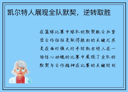 凯尔特人展现全队默契，逆转取胜