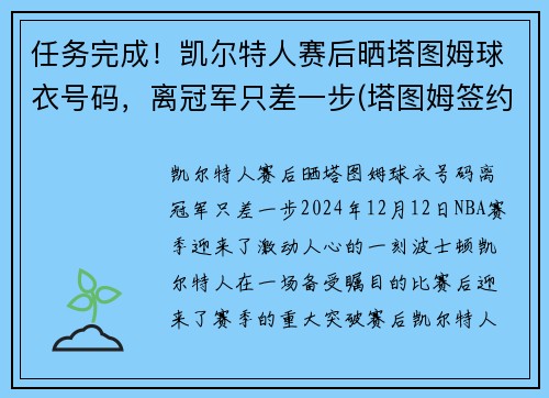 任务完成！凯尔特人赛后晒塔图姆球衣号码，离冠军只差一步(塔图姆签约凯尔特人)