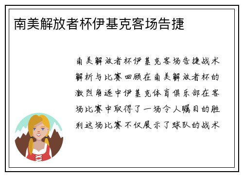 南美解放者杯伊基克客场告捷