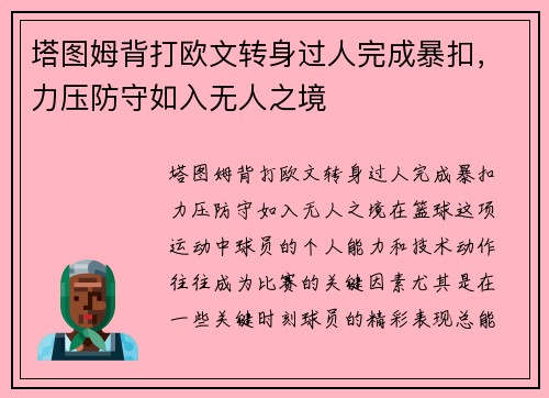 塔图姆背打欧文转身过人完成暴扣，力压防守如入无人之境