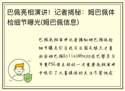 巴佩亮相演讲！记者揭秘：姆巴佩体检细节曝光(姆巴佩信息)
