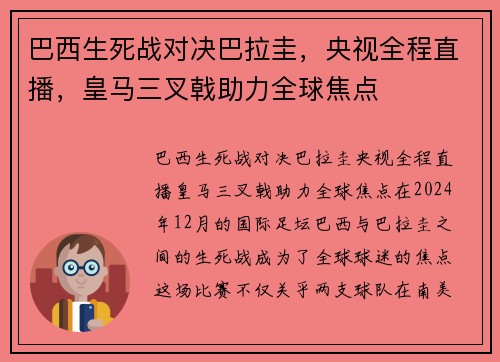 巴西生死战对决巴拉圭，央视全程直播，皇马三叉戟助力全球焦点