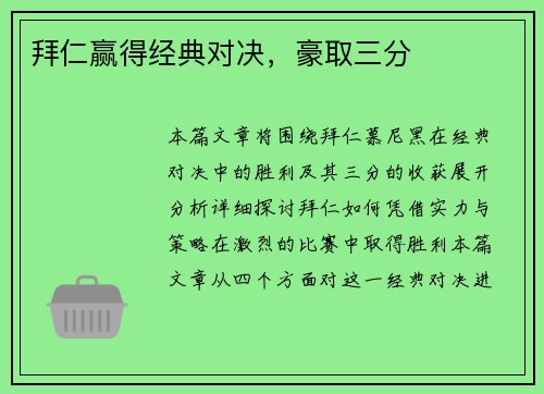 拜仁赢得经典对决，豪取三分