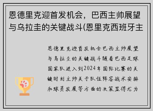 恩德里克迎首发机会，巴西主帅展望与乌拉圭的关键战斗(恩里克西班牙主帅)