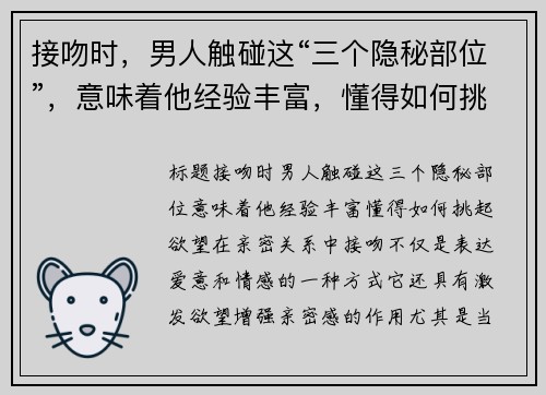 接吻时，男人触碰这“三个隐秘部位”，意味着他经验丰富，懂得如何挑起欲望