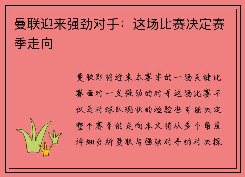 曼联迎来强劲对手：这场比赛决定赛季走向