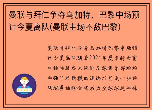 曼联与拜仁争夺乌加特，巴黎中场预计今夏离队(曼联主场不敌巴黎)