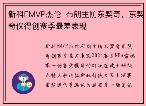 新科FMVP杰伦-布朗主防东契奇，东契奇仅得创赛季最差表现