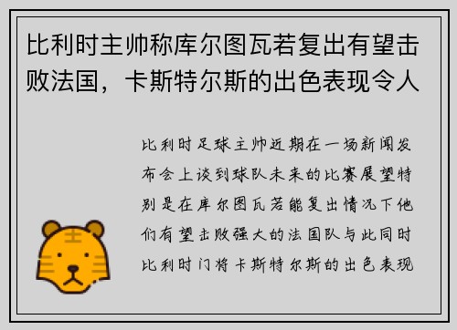 比利时主帅称库尔图瓦若复出有望击败法国，卡斯特尔斯的出色表现令人赞叹