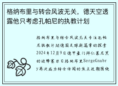 格纳布里与转会风波无关，德天空透露他只考虑孔帕尼的执教计划