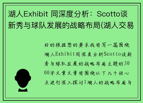 湖人Exhibit 同深度分析：Scotto谈新秀与球队发展的战略布局(湖人交易走的新秀)