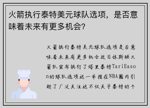 火箭执行泰特美元球队选项，是否意味着未来有更多机会？
