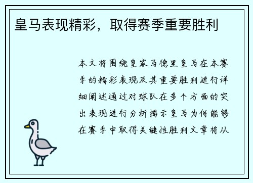 皇马表现精彩，取得赛季重要胜利