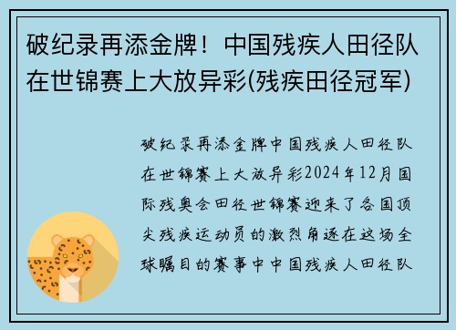 破纪录再添金牌！中国残疾人田径队在世锦赛上大放异彩(残疾田径冠军)