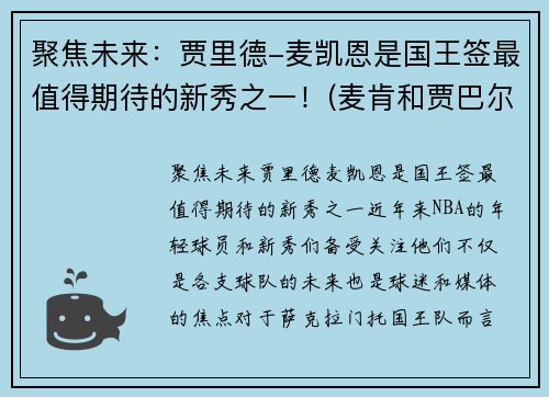 聚焦未来：贾里德-麦凯恩是国王签最值得期待的新秀之一！(麦肯和贾巴尔)