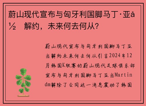 蔚山现代宣布与匈牙利国脚马丁·亚当解约，未来何去何从？
