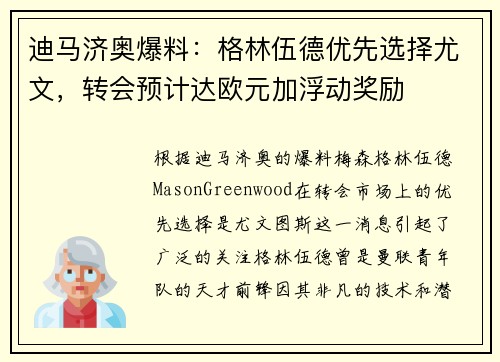 迪马济奥爆料：格林伍德优先选择尤文，转会预计达欧元加浮动奖励