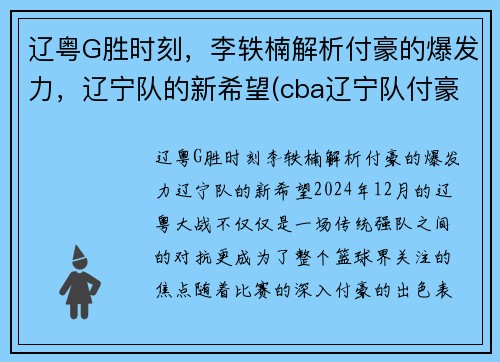 辽粤G胜时刻，李轶楠解析付豪的爆发力，辽宁队的新希望(cba辽宁队付豪)
