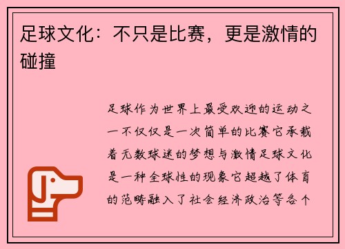 足球文化：不只是比赛，更是激情的碰撞