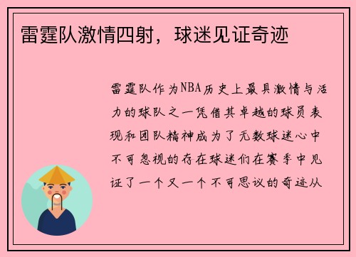 雷霆队激情四射，球迷见证奇迹