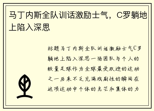 马丁内斯全队训话激励士气，C罗躺地上陷入深思