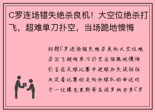 C罗连场错失绝杀良机！大空位绝杀打飞，超难单刀扑空，当场跪地懊悔
