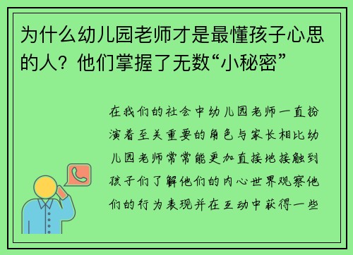为什么幼儿园老师才是最懂孩子心思的人？他们掌握了无数“小秘密”